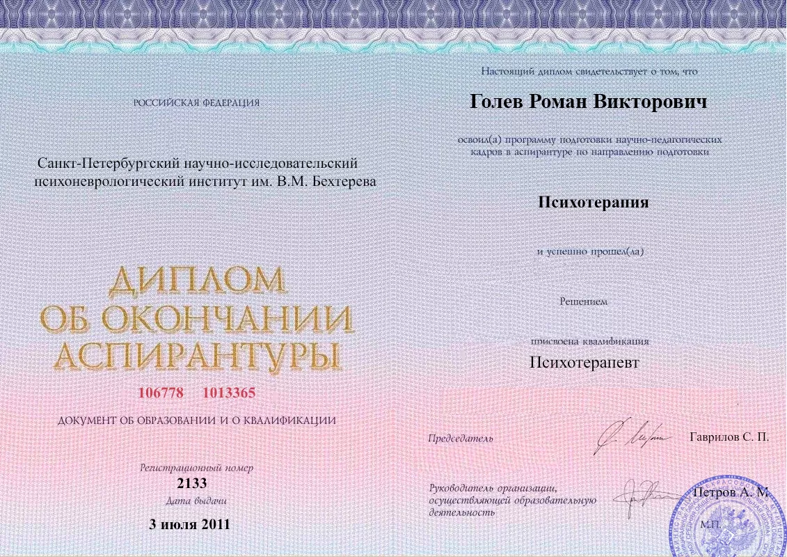 Диплом об окончании аспирантуры Голевым Романом Викторовичем наркологическая клиника в Карачеве Наше Здоровье